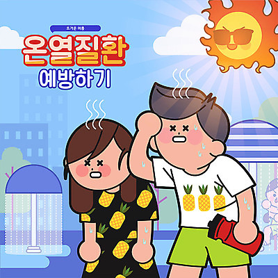 여자 남자 일러스트 물놀이 안전 타이포그라피 한글 세명 여름 파란색 태양 놀이터 분수대 땀 안전수칙 일사병 주의사항 국내일러스트 AI파일 자연요소 문자 계절 컬러 놀이 주의 사람 질병 파일형식 벡터