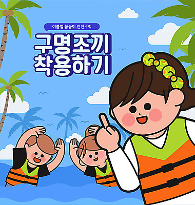 여자 남자 바다 일러스트 물놀이 안전 타이포그라피 한글 세명 여름 파란색 야자수 안전수칙 구명조끼 주의사항 착용 국내일러스트 AI파일 나무 문자 계절 컬러 놀이 주의 사람 구조용품 파일형식 벡터