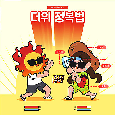 모자 여자 남자 일러스트 안전 타이포그라피 한글 두명 여름 태양 노란색 경쟁 선풍기 더위 물통 안전수칙 맞대결 정복 주의사항 국내일러스트 AI파일 자연요소 문자 잡화 계절 컬러 컨셉 날씨 주의 사람 가전제품 파일형식 벡터