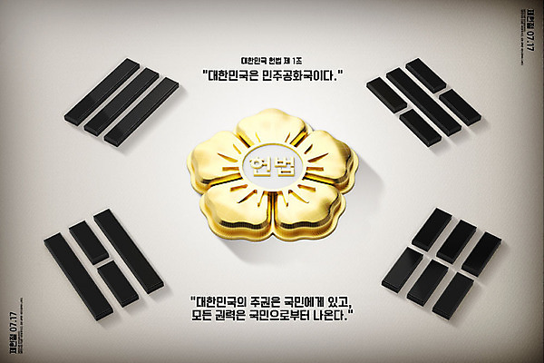 PSD 편집이미지 포스터 타이포그라피 한글 사람없음 3D 태극기 민주주의 디지털합성 법 법원 휘장 제헌절 헌법 이미지편집 편집3D 문자 국기 국경일 파일형식