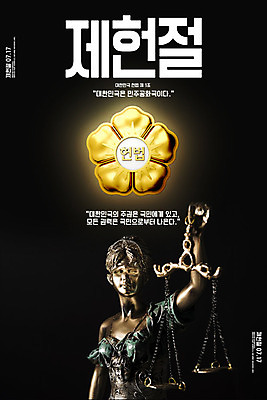 PSD 편집이미지 포스터 타이포그라피 한글 사람없음 3D 민주주의 디지털합성 법 법원 휘장 정의의여신상 제헌절 헌법 이미지편집 편집3D 문자 국경일 여신상 파일형식