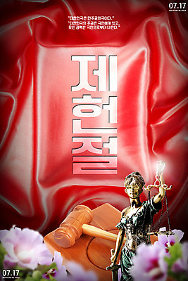PSD 편집이미지 포스터 타이포그라피 한글 사람없음 3D 민주주의 디지털합성 법 의사봉 무궁화 법원 정의의여신상 제헌절 헌법 이미지편집 편집3D 문자 꽃 국경일 여신상 파일형식