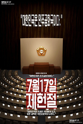 PSD 편집이미지 포스터 타이포그라피 한글 사람없음 3D 민주주의 디지털합성 법 법원 국회 제헌절 헌법 이미지편집 편집3D 문자 국경일 파일형식