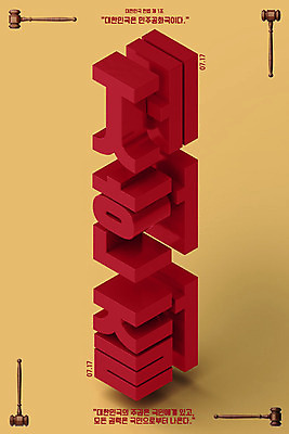 PSD 편집이미지 포스터 타이포그라피 한글 사람없음 3D 민주주의 입체 디지털합성 법 의사봉 법원 입체문자 제헌절 헌법 이미지편집 편집3D 문자 국경일 파일형식