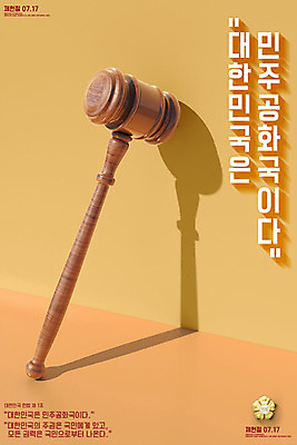 PSD 편집이미지 포스터 타이포그라피 한글 사람없음 3D 민주주의 디지털합성 법 의사봉 법원 제헌절 헌법 이미지편집 편집3D 문자 국경일 파일형식