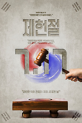 PSD 편집이미지 손 포스터 들기 타이포그라피 한글 신체부위 3D 태극기 민주주의 디지털합성 법 의사봉 법원 제헌절 헌법 이미지편집 편집3D 문자 모션 사람 국기 국경일 파일형식