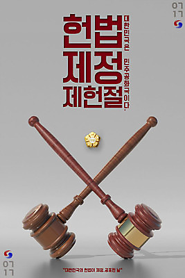 PSD 편집이미지 포스터 타이포그라피 한글 사람없음 3D 민주주의 디지털합성 태극 법 의사봉 법원 제헌절 헌법 이미지편집 편집3D 문자 문양 국경일 파일형식