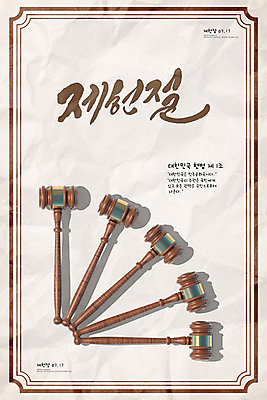 PSD 편집이미지 포스터 타이포그라피 한글 사람없음 3D 민주주의 디지털합성 법 의사봉 법원 제헌절 헌법 이미지편집 편집3D 문자 국경일 파일형식