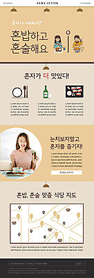 PSD 템플릿 여자 남자 ZIP 웹템플릿 한명 이벤트 20대 성인 갈색 한국인 약도 뉴스레터 혼자 혼족 이미지템플릿 1 컬러 지도 사람 동양인 청년 싱글라이프 파일형식