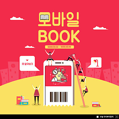 PSD 템플릿 여자 남자 ZIP 웹템플릿 사다리 모바일 팝업 이벤트팝업 웹팝업 이벤트 여러명 책 빨간색 스마트폰 독서 전자책 바코드 빅팝업 이미지템플릿 컬러 다수 사람 핸드폰 스마트기기 도구 파일형식