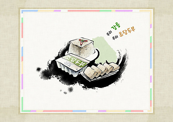 PSD 일러스트 식재료 캘리그라피 붓터치 사람없음 한지 특산물 번짐 강릉 신토불이 화선지 초당두부 국내일러스트 종이 두부 강원도 파일형식 효과