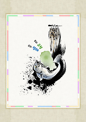 PSD 일러스트 식재료 캘리그라피 붓터치 건조 어류 사람없음 명태 한지 특산물 번짐 신토불이 화선지 고성_강원도 국내일러스트 종이 수중동물 생태_생선 강원도 파일형식 효과