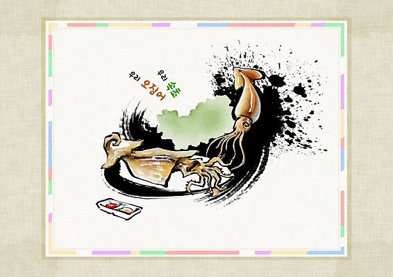 PSD 일러스트 식재료 캘리그라피 붓터치 건조 사람없음 소스 한지 오징어 특산물 번짐 말린오징어 속초 신토불이 화선지 국내일러스트 종이 연체동물 수중동물 양념 강원도 파일형식 효과