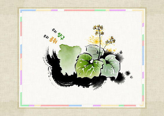 PSD 꽃 잎 일러스트 캘리그라피 붓터치 사람없음 한지 특산물 번짐 신토불이 화선지 곰취 양구 산나물 국내일러스트 식물 종이 채소 나물 강원도 파일형식 효과