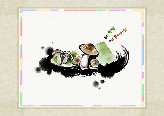 PSD 일러스트 식재료 캘리그라피 붓터치 사람없음 여러개 한지 특산물 번짐 송이버섯 신토불이 양양군 화선지 국내일러스트 종이 다수 버섯 강원도 파일형식 효과