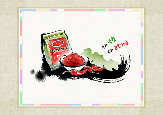 PSD 일러스트 식재료 캘리그라피 고추 붓터치 사람없음 한지 특산물 번짐 고춧가루 신토불이 영월 화선지 국내일러스트 종이 채소 가루 강원도 파일형식 효과