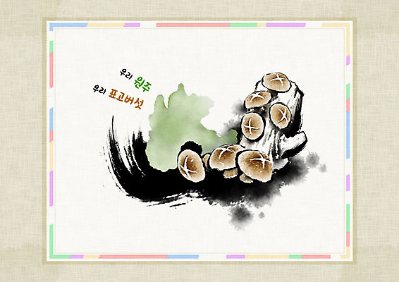 PSD 나무 일러스트 식재료 캘리그라피 붓터치 사람없음 여러개 한지 특산물 원주 번짐 표고버섯 신토불이 화선지 국내일러스트 식물 종이 다수 버섯 강원도 파일형식 효과