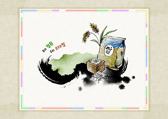 PSD 일러스트 캘리그라피 붓터치 사람없음 벼 쌀 한지 특산물 번짐 되 신토불이 쌀포대 화선지 철원 오대쌀 국내일러스트 종이 곡류 강원도 파일형식 효과