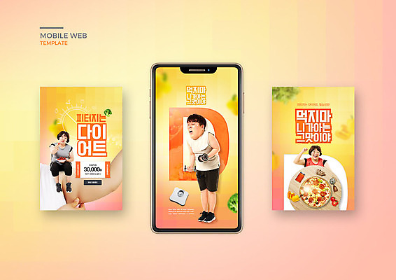 PSD 템플릿 배너템플릿 여자 남자 ZIP 웹템플릿 다이어트 디자인시안 모바일 피자 건강 이벤트 20대 성인 세명 스마트폰 세트 운동 주황색 한국인 어플리케이션 쿠폰 모바일템플릿 모바일웹 소셜네트워크 소셜미디어 웹배너 성인만 모바일앱 SNS배너 이미지템플릿 배너 컬러 패스트푸드 서양음식 사람 동양인 청년 핸드폰 스마트기기 파일형식