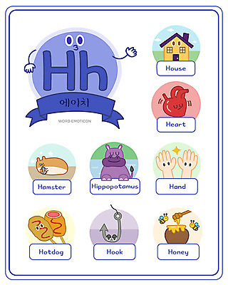 손 알파벳 영어 교육 일러스트 대문자 주택 영어교육 사람없음 단어 세트 심장 소문자 햄스터 하마 핫도그 꿀 H 낱말카드 이모티콘 에듀 후크 스쿨팩 워크북 국내일러스트 AI파일 문자 음식 포유류 교재 패스트푸드 건물 신체부위 반려동물 장기_의학 설치류 교구 에듀케이션 파일형식 벡터