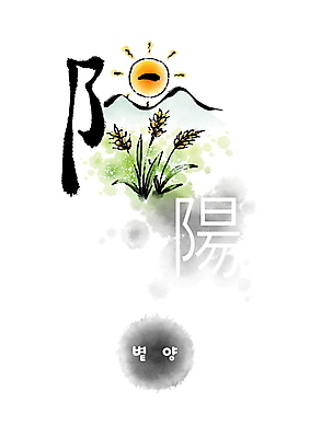 PSD 일러스트 캘리그라피 붓터치 산 사람없음 태양 한자 벼 번짐 형상화 볕양 국내일러스트 자연요소 문자 곡류 그림 파일형식 효과