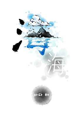 PSD 구름 파도 바다 섬 일러스트 캘리그라피 붓터치 사람없음 한자 번짐 바다해 형상화 국내일러스트 자연요소 문자 그림 파일형식 효과