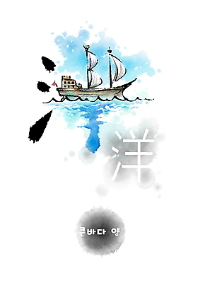 PSD 바다 일러스트 캘리그라피 붓터치 항해 사람없음 한자 번짐 형상화 선박 국내일러스트 문자 수상교통 배_교통 그림 파일형식 효과