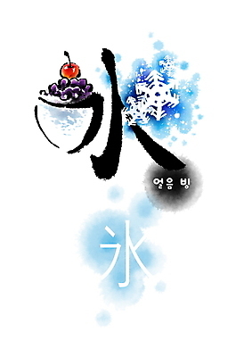 PSD 일러스트 캘리그라피 붓터치 사람없음 한자 번짐 형상화 국내일러스트 문자 그림 파일형식 효과