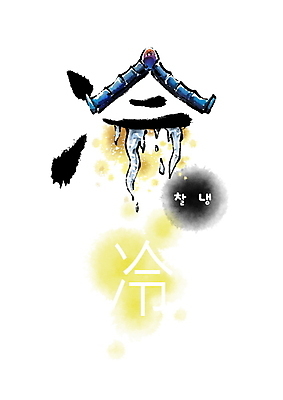 PSD 일러스트 캘리그라피 붓터치 사람없음 한자 차가움 번짐 기와지붕 고드름 형상화 冷 국내일러스트 문자 지붕 기와 얼음 그림 파일형식 효과