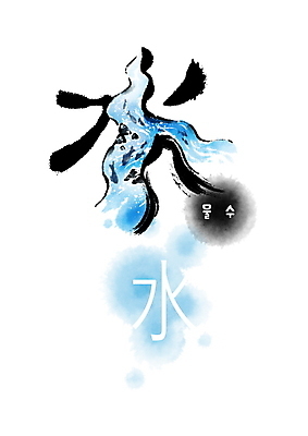 PSD 일러스트 캘리그라피 붓터치 사람없음 물 한자 개울 번짐 형상화 물수 국내일러스트 자연요소 문자 강 그림 파일형식 효과