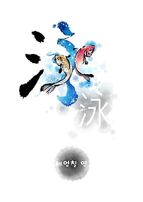 PSD 두마리 일러스트 캘리그라피 붓터치 어류 사람없음 한자 수영 번짐 붕어 잉어 형상화 국내일러스트 문자 2 수중동물 수상스포츠 그림 파일형식 효과