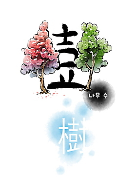 PSD 나무 일러스트 캘리그라피 붓터치 사람없음 한자 번짐 두그루 형상화 국내일러스트 식물 문자 2 그림 파일형식 효과