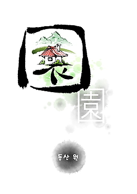 PSD 일러스트 캘리그라피 붓터치 산 주택 사람없음 한자 번짐 동산 형상화 국내일러스트 문자 건물 그림 파일형식 효과