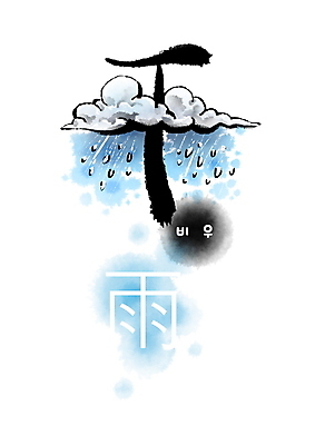 PSD 구름 일러스트 캘리그라피 붓터치 사람없음 한자 비 번짐 형상화 비우 국내일러스트 자연요소 문자 날씨 그림 파일형식 효과