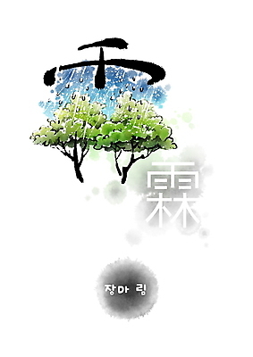 PSD 나무 일러스트 캘리그라피 붓터치 사람없음 한자 비 번짐 형상화 국내일러스트 자연요소 식물 문자 날씨 그림 파일형식 효과