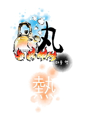 PSD 일러스트 캘리그라피 주전자 불 붓터치 사람없음 한자 뜨거움 번짐 뜨거운물 형상화 국내일러스트 자연요소 문자 주방용품 그림 파일형식 효과