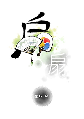 PSD 일러스트 캘리그라피 붓터치 사람없음 한자 부채 태극 번짐 형상화 국내일러스트 문자 문양 그림 파일형식 효과
