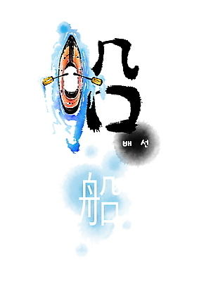 PSD 호수 일러스트 캘리그라피 붓터치 사람없음 한자 카누 번짐 카약 형상화 국내일러스트 문자 수상스포츠 그림 파일형식 효과