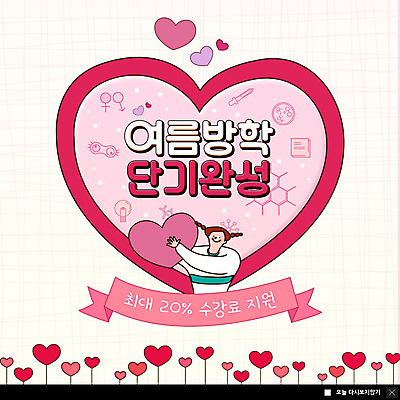 PSD 템플릿 여자 교육 ZIP 어린이 분홍색 웹템플릿 팝업 이벤트팝업 웹팝업 여름방학 한명 이벤트 하트 즐거움 에듀 지원 특강 스쿨팩 빅팝업 이미지템플릿 모양 1 감정 컬러 방학 사람 강의 에듀케이션 파일형식 여름_계절