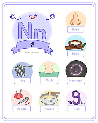 알파벳 영어 교육 일러스트 대문자 영어교육 사람없음 단어 세트 망 바늘 9 N 둥지 국수 코 네온 소문자 목 낱말카드 이모티콘 에듀 스쿨팩 워크북 국내일러스트 AI파일 문자 음식 교재 신체부위 숫자 도구 면류 교구 에듀케이션 파일형식 벡터