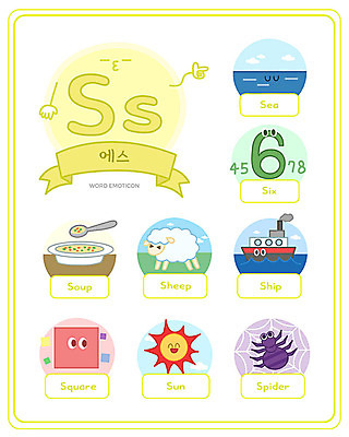 알파벳 영어 교육 바다 일러스트 대문자 영어교육 사람없음 단어 세트 태양 사각형 양 수프 6 거미 소문자 S 낱말카드 이모티콘 에듀 선박 스쿨팩 워크북 국내일러스트 AI파일 자연요소 도형 문자 곤충 수상교통 포유류 교재 숫자 교구 에듀케이션 파일형식 벡터