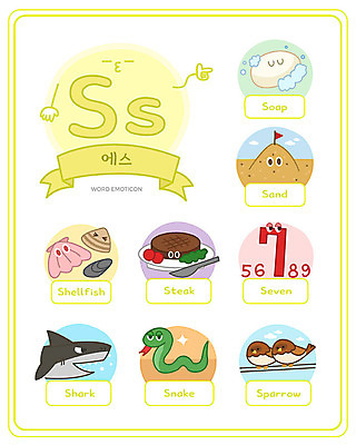 알파벳 영어 교육 모래 일러스트 대문자 조개 스테이크 영어교육 사람없음 단어 세트 뱀 참새 비누 소문자 상어 S 낱말카드 이모티콘 7 에듀 스쿨팩 워크북 국내일러스트 AI파일 문자 파충류 조류 어패류 교재 서양음식 어류 위생용품 숫자 교구 에듀케이션 파일형식 벡터