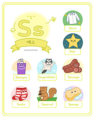 알파벳 영어 교육 별 셔츠 일러스트 대문자 양말 영어교육 사람없음 단어 세트 소시지 다람쥐 소문자 S 샴푸 낱말카드 이모티콘 스펀지 에듀 스쿨팩 슈가글라이더 워크북 국내일러스트 AI파일 자연요소 동물 문자 상의 교재 위생용품 가공식품 설치류 교구 에듀케이션 파일형식 벡터