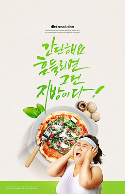 PSD 편집이미지 접시 여자 음식 포크 다이어트 캘리그라피 피자 한명 성인 타이포그라피 한글 초록색 30대 한국인 비만 괴로움 성인여자한명만 이미지편집 문자 1 식기 감정 컬러 패스트푸드 서양음식 건강 사람 동양인 장년 몸매 여자한명만 성인여자만 파일형식