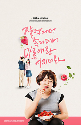 PSD 편집이미지 커플 여자 남자 음식 분홍색 잎 다이어트 토마토 캘리그라피 딸기 20대 성인 타이포그라피 한글 세명 한국인 짜증 비만 노려봄 성인만 이미지편집 식물 문자 감정 컬러 채소 과일 관계 표정 건강 사람 동양인 청년 몸매 파일형식