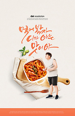 PSD 편집이미지 남자 음식 포크 다이어트 캘리그라피 한명 사람 20대 성인 타이포그라피 한글 한국인 식탁보 결심 떡볶이 비만 올리브 성인남자한명만 리빙코랄 이미지편집 문자 1 식기 열매 컨셉 건강 동양인 청년 분식 몸매 남자한명만 성인남자만 파일형식 트랜드컬러 코랄