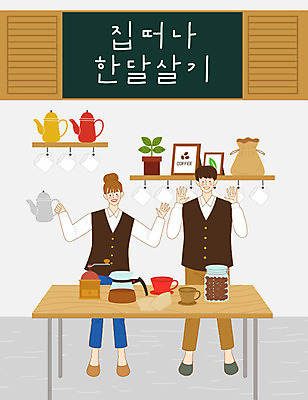 라이프스타일 커플 여자 남자 행복 화분 커피 액자 일러스트 탁자 주전자 유리병 새로움 사람 두명 컵 칠판 체험 잠자리 주머니 커피잔 커피포트 커피메이커 즐거움 바리스타 그라인더 드립커피 핸드드립 버킷리스트 커피백 국내일러스트 AI파일 직업 식기 감정 음료 가구 곤충 컨셉 관계 주방용품 병_용기 잔 생활 리스트 커피용품 파일형식 벡터