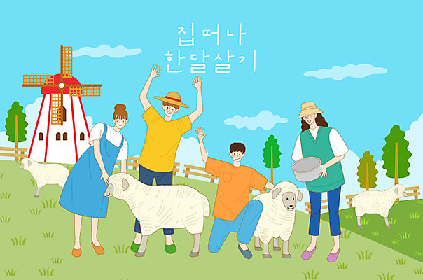 나무 구름 모자 라이프스타일 여자 남자 행복 여행 일러스트 하늘 새로움 사람 여러명 취미 울타리 야외활동 목장 풍차 양 체험 양동이 언덕 즐거움 버킷리스트 국내일러스트 AI파일 자연요소 식물 잡화 감정 다수 컨셉 포유류 생활 담장 리스트 파일형식 벡터