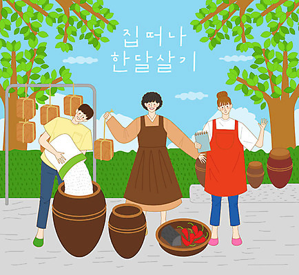 나무 구름 라이프스타일 커플 남자 행복 일러스트 고추 하늘 새로움 사람 취미 세명 야외활동 앞치마 체험 항아리 즐거움 만들기 소금 숯 메주 버킷리스트 국내일러스트 AI파일 자연요소 식물 감정 컨셉 채소 관계 모션 생활 도자기 리스트 파일형식 벡터