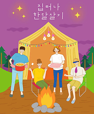 라이프스타일 여자 남자 행복 여행 의자 일러스트 밤하늘 조명 새로움 감자 텐트 사람 여러명 취미 야외활동 체험 냄비 저녁 모닥불 언덕 즐거움 삼겹살 고구마 카레 마시멜로우 버킷리스트 국내일러스트 AI파일 감정 음식 가구 다수 컨셉 채소 하늘 불 디저트 뿌리채소 캠핑도구 돼지고기 생활 솥 야간 리스트 파일형식 벡터